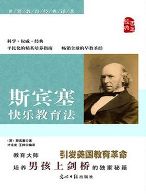 cover image of 斯宾塞快乐教育法 (The Education of Herbert Spencer)